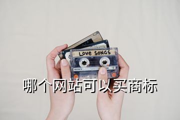 哪個網(wǎng)站可以買商標