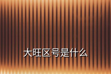 大旺區(qū)號(hào)是什么