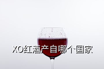 XO紅酒產(chǎn)自哪個國家