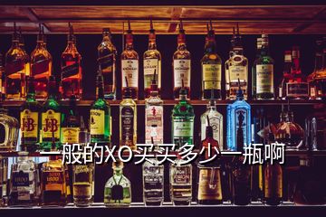 一般的XO買(mǎi)買(mǎi)多少一瓶啊