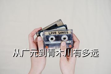 從廣元到青木川有多遠(yuǎn)