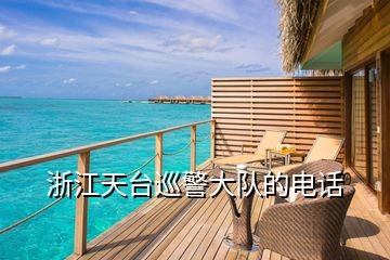 浙江天臺巡警大隊(duì)的電話