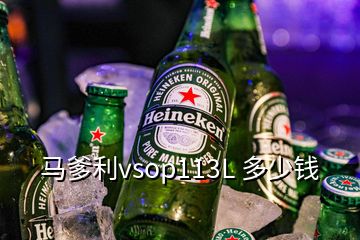 馬爹利vsop113L 多少錢