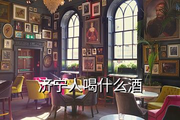 濟寧人喝什么酒