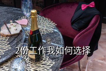 2份工作我如何選擇