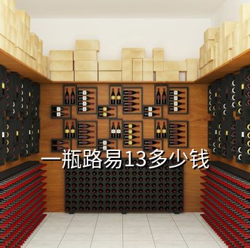 一瓶路易13多少錢
