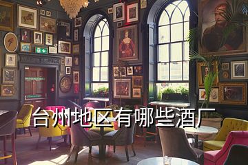 臺(tái)州地區(qū)有哪些酒廠