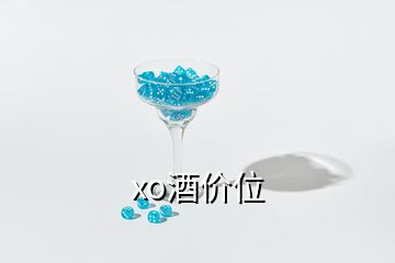 xo酒價(jià)位