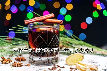英格蘭足球超級(jí)聯(lián)賽一共有多少球隊(duì)