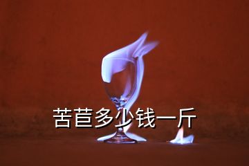 苦苣多少錢一斤