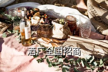 酒廠全國(guó)招商
