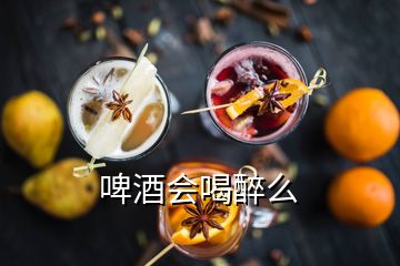 啤酒會(huì)喝醉么