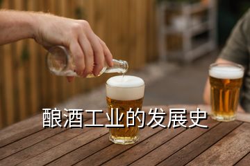 釀酒工業(yè)的發(fā)展史