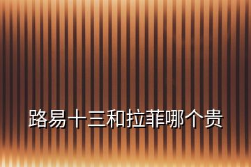 路易十三和拉菲哪個(gè)貴