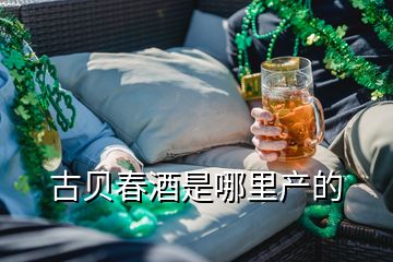 古貝春酒是哪里產的