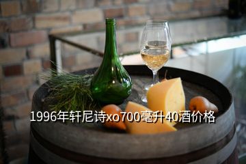 1996年軒尼詩xo700毫升40酒價格