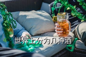 世界上分為幾種酒