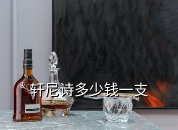 軒尼詩(shī)多少錢(qián)一支