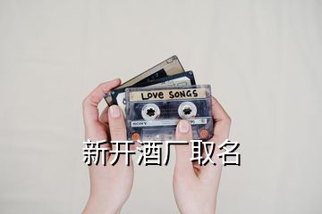 新開(kāi)酒廠取名