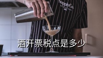 酒開票稅點(diǎn)是多少