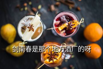 劍南春是那個地方酒廠的呀