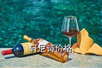 軒尼詩價格