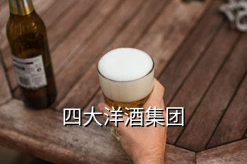 四大洋酒集團