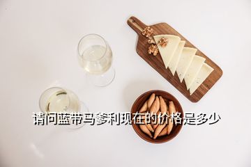 請(qǐng)問(wèn)藍(lán)帶馬爹利現(xiàn)在的價(jià)格是多少