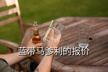 藍(lán)帶馬爹利的報(bào)價(jià)