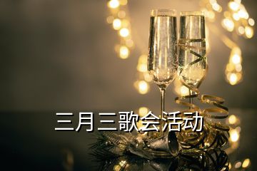 三月三歌會(huì)活動(dòng)