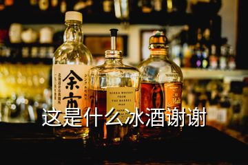 這是什么冰酒謝謝