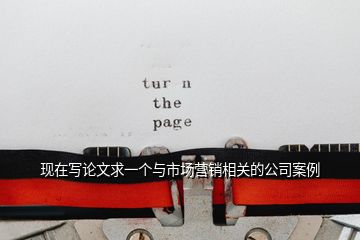 現(xiàn)在寫論文求一個(gè)與市場(chǎng)營(yíng)銷相關(guān)的公司案例