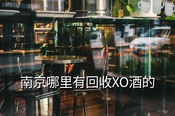 南京哪里有回收XO酒的