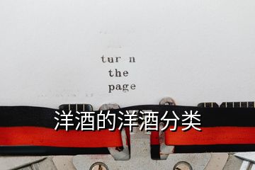 洋酒的洋酒分類(lèi)