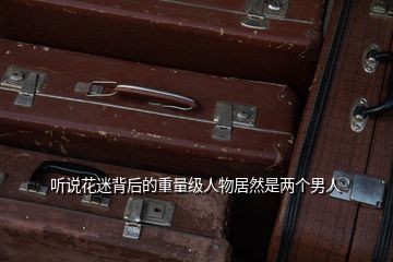 聽說花迷背后的重量級人物居然是兩個男人