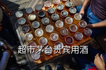 超市茅臺(tái)貴賓用酒