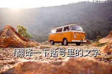 f翻譯一下括號(hào)里的文字