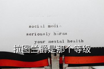 拉圖蘭爵是那個(gè)等級(jí)