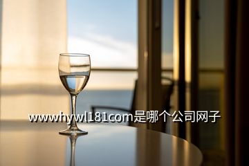 wwwhywl181com是哪個(gè)公司網(wǎng)子
