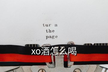 xo酒怎么喝
