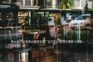 貴州省仁懷市茅臺鎮(zhèn)國寶灑廠生產(chǎn)的53度灑之魂多少錢瓶30年的