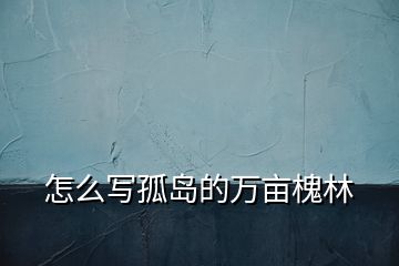怎么寫(xiě)孤島的萬(wàn)畝槐林