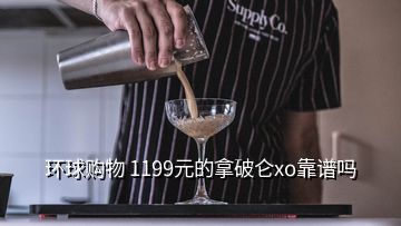 環(huán)球購(gòu)物 1199元的拿破侖xo靠譜嗎