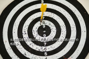 長(zhǎng)城莊園香港有限公司生產(chǎn)的赤霞珠干紅葡萄酒1992年價(jià)格是多