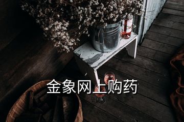 金象網(wǎng)上購(gòu)藥