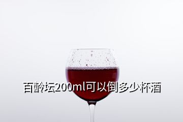 百齡壇200ml可以倒多少杯酒