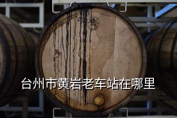 臺(tái)州市黃巖老車(chē)站在哪里