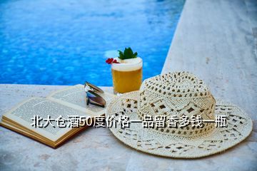 北大倉酒50度價(jià)格一品留香多錢一瓶