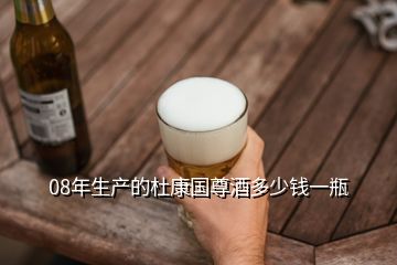 08年生產(chǎn)的杜康國尊酒多少錢一瓶