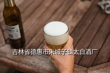 吉林省德惠市朱城子鎮(zhèn)太白酒廠